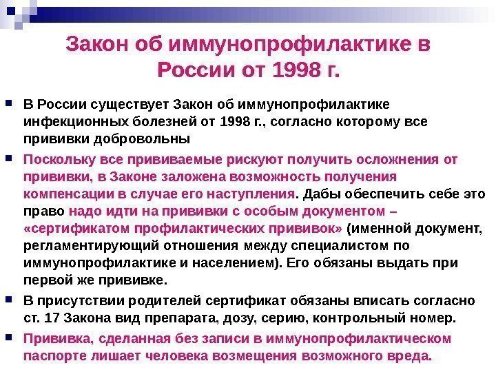 Закон об иммунопрофилактике в России от 1998 г.  В России существует Закон об