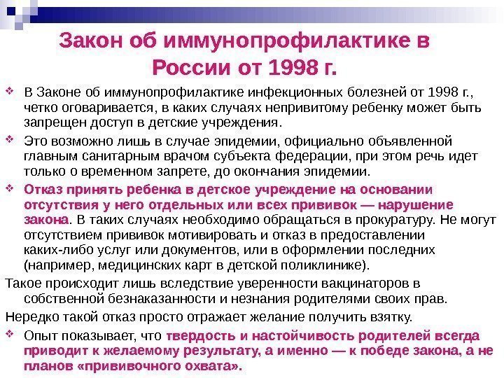 Закон об иммунопрофилактике в России от 1998 г.  В Законе об иммунопрофилактике инфекционных