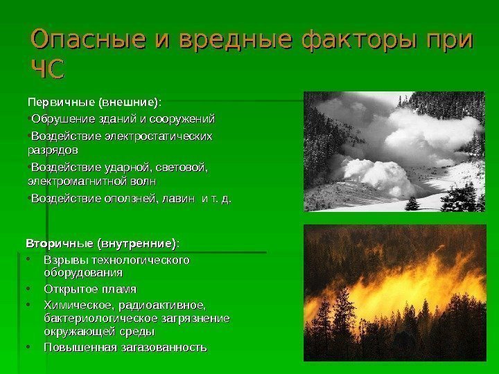   Опасные и вредные факторы при ЧСЧС Первичные (внешние):  • Обрушение зданий