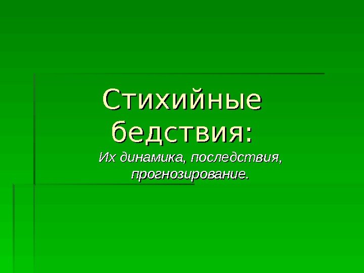   Стихийные бедствия: Их динамика, последствия,  прогнозирование.  