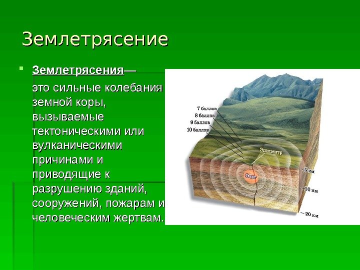   Землетрясение Землетрясения —— это сильные колебания земной коры,  вызываемые тектоническими или