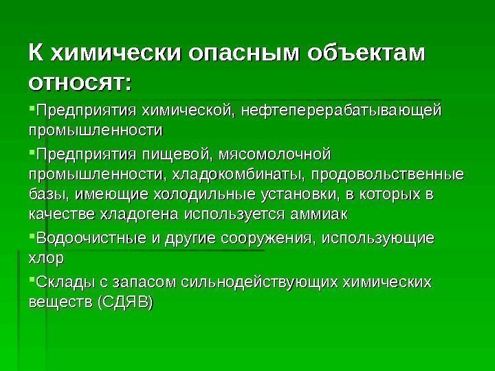   К химически опасным объектам относят:  Предприятия химической, нефтеперерабатывающей промышленности Предприятия пищевой,