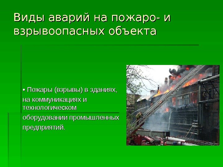   Виды аварий на пожаро- и взрывоопасных объекта •  •  Пожары