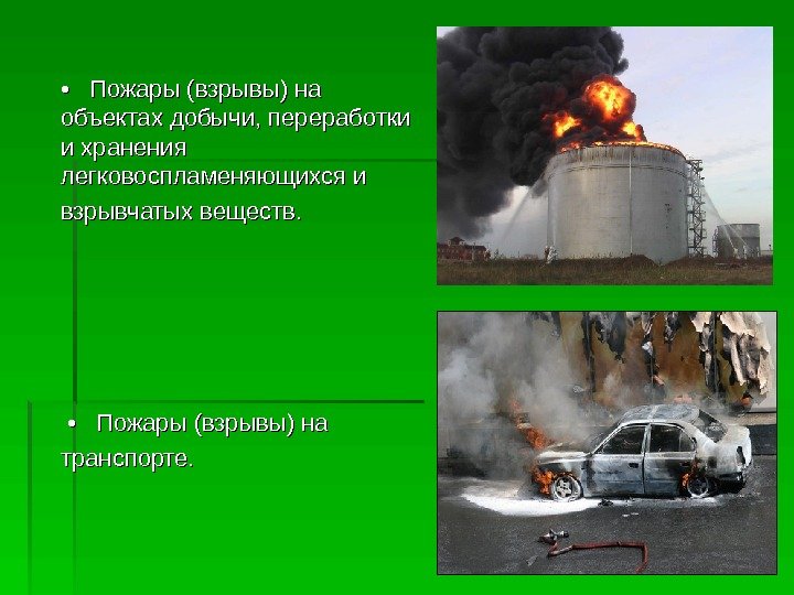   • • Пожары (взрывы) на объектах добычи, переработки и хранения легковоспламеняющихся и