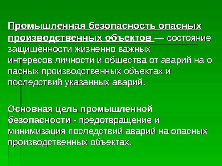   Промышленная безопасность опасных производственных объектов  — — состояние защищённости жизненно важных