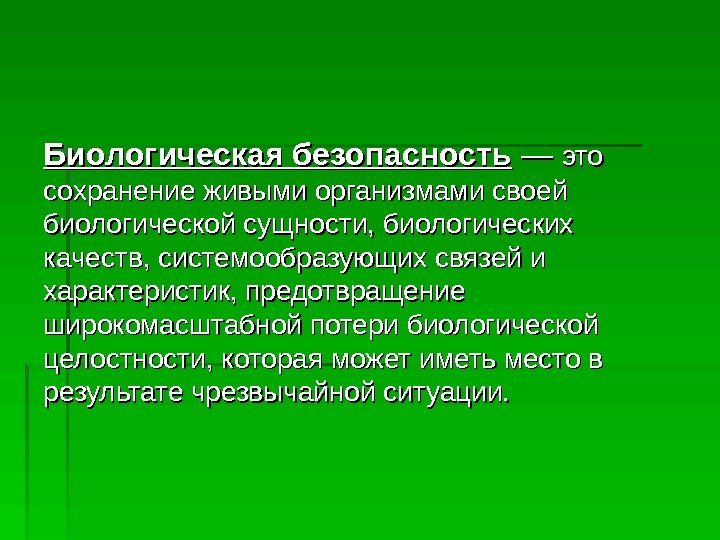   Биологическая безопасность — — это сохранение живыми организмами своей биологической сущности, биологических