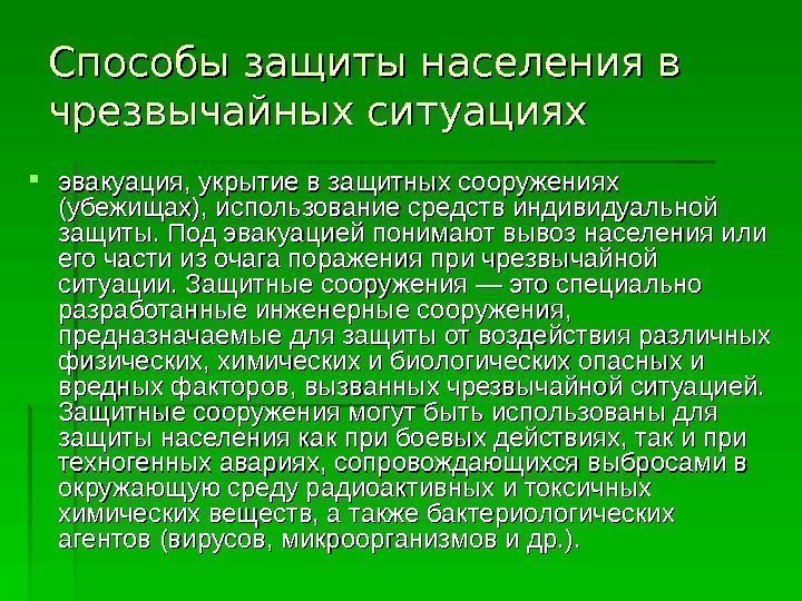   Способы защиты населения в чрезвычайных ситуациях эвакуация, укрытие в защитных сооружениях (убежищах),