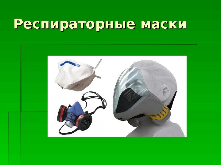   Респираторные маски  