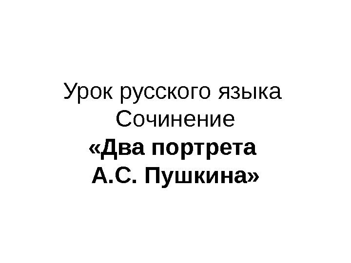 Урок русского языка Сочинение «Два портрета А. С. Пушкина» 