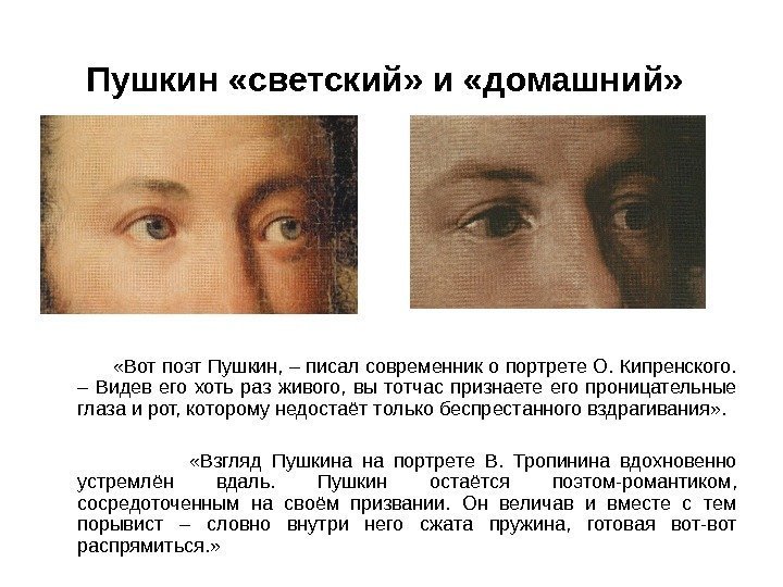 Пушкин «светский» и «домашний»   «Вот поэт Пушкин, – писал современник о портрете