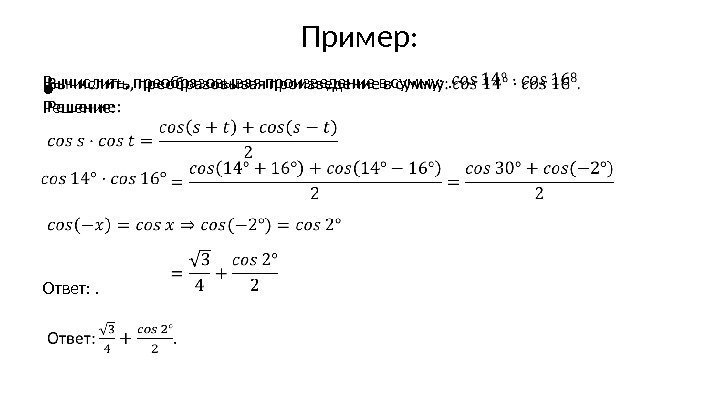 Пример: Вычислить, преобразовывая произведение в сумму: . Решение: Ответ: . • 