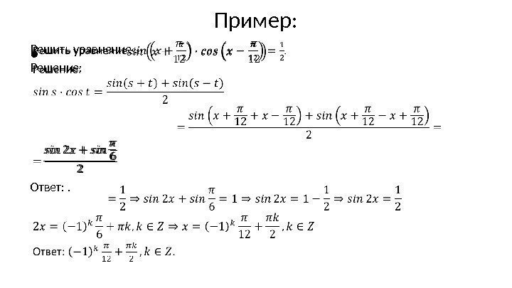 Пример: Решить уравнение . Решение: Ответ: . • 