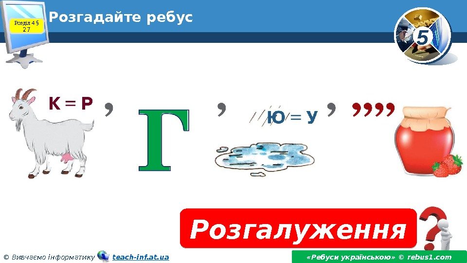 5 © Вивчаємо інформатику   teach-inf. at. ua. Розгадайте ребус Розгалуження «Ребуси українською»