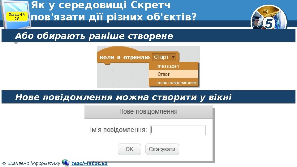 5 © Вивчаємо інформатику   teach-inf. at. ua. Як у середовищі Скретч пов'язати