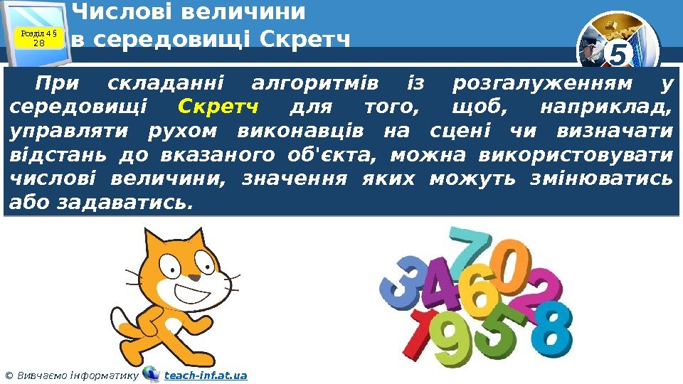 5 © Вивчаємо інформатику   teach-inf. at. ua. Числові величини в середовищі Скретч