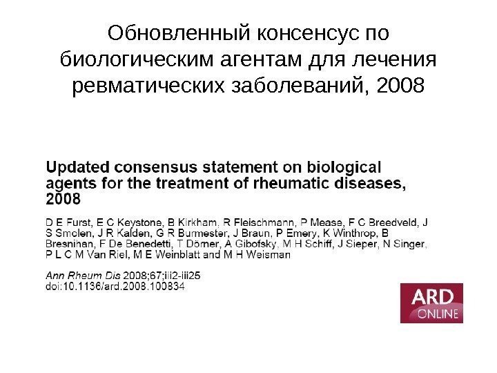   Обновленный консенсус по биологическим агентам для лечения ревматических заболеваний, 2008 
