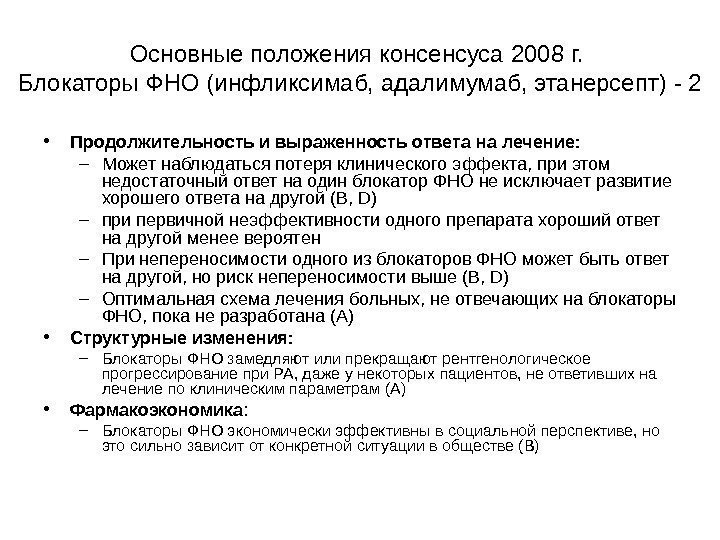   Основные положения консенсуса 2008 г.  Блокаторы ФНО (инфликсимаб, адалимумаб, этанерсепт) -
