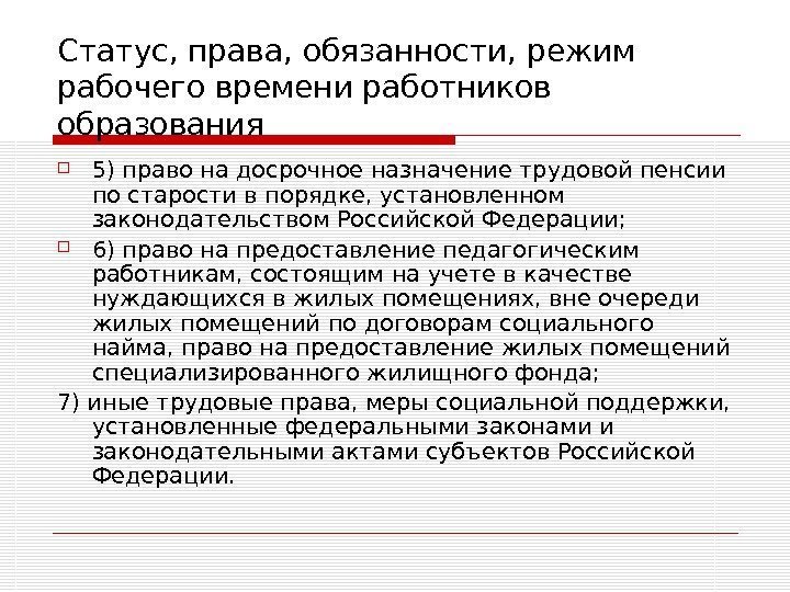   Статус, права, обязанности, режим рабочего времени работников образования 5) право на досрочное