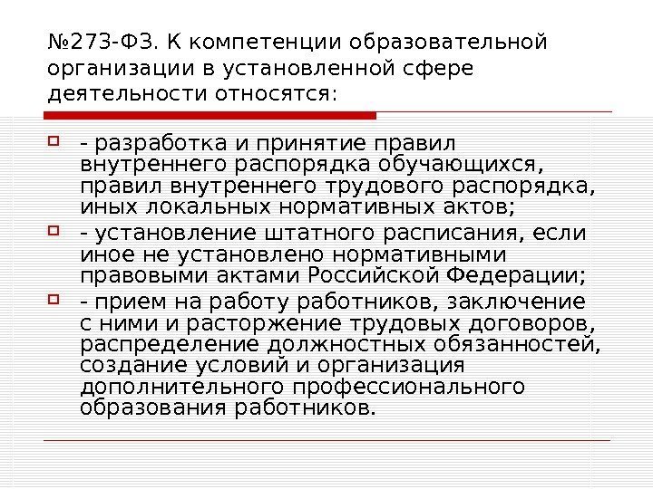   № 273 -ФЗ. К компетенции образовательной организации в установленной сфере деятельности относятся: