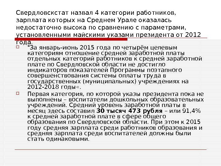  Свердловскcтат назвал 4 категории работников,  зарплата которых на Среднем Урале оказалась
