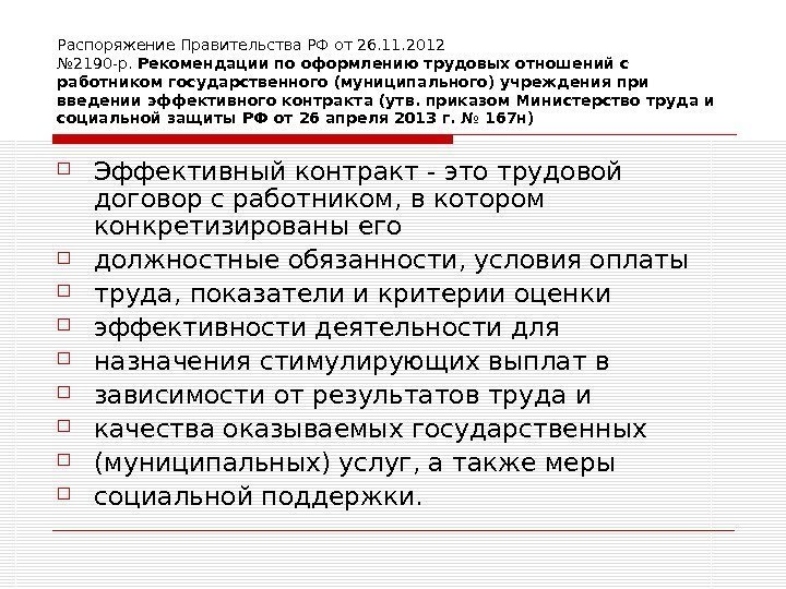   Распоряжение Правительства РФ от 26. 11. 2012 № 2190 -р.  Рекомендации