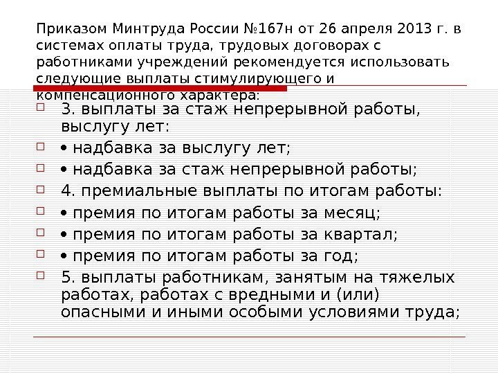   Приказом Минтруда России № 167 н от 26 апреля 2013 г. в