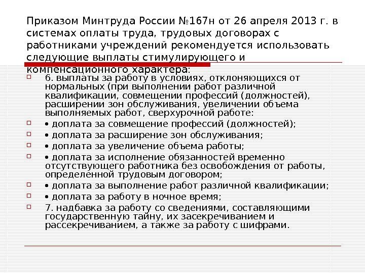   Приказом Минтруда России № 167 н от 26 апреля 2013 г. в