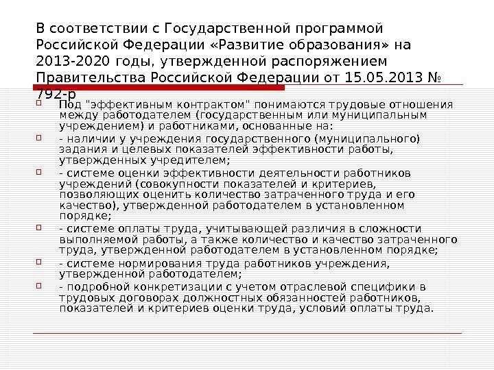   В соответствии с Государственной программой Российской Федерации «Развитие образования» на 2013 -2020