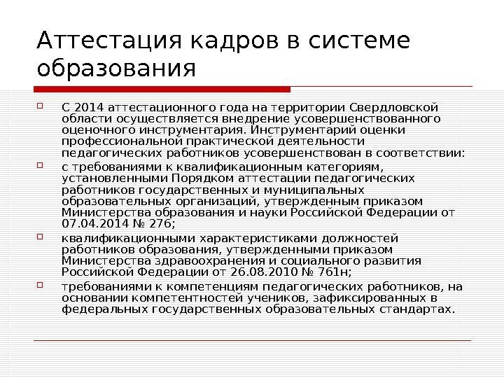   Аттестация кадров в системе образования С 2014 аттестационного года на территории Свердловской