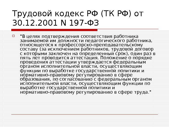   Трудовой кодекс РФ (ТК РФ) от 30. 12. 2001 N 197 -ФЗ