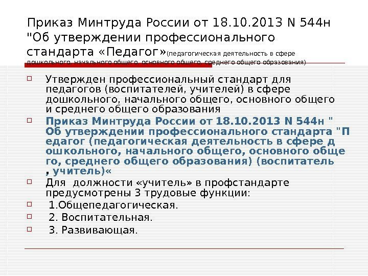   Приказ Минтруда России от 18. 10. 2013 N 544 н Об утверждении