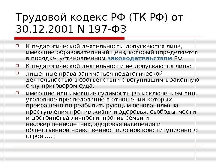   Трудовой кодекс РФ (ТК РФ) от 30. 12. 2001 N 197 -ФЗ