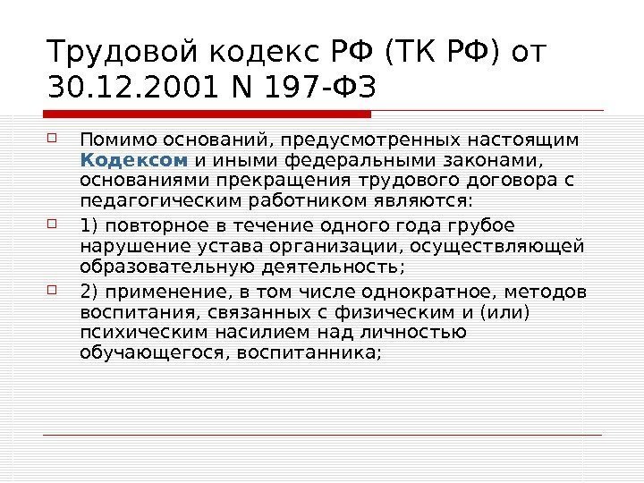   Трудовой кодекс РФ (ТК РФ) от 30. 12. 2001 N 197 -ФЗ