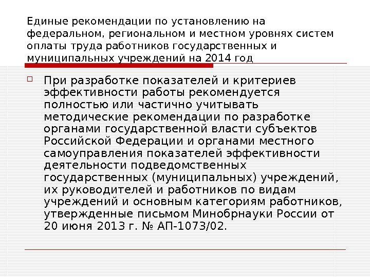   Единые рекомендации по установлению на федеральном, региональном и местном уровнях систем оплаты