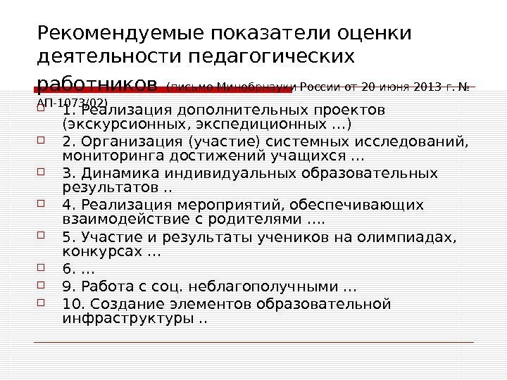   Рекомендуемые показатели оценки деятельности педагогических работников  (письмо Минобрнауки России от 20