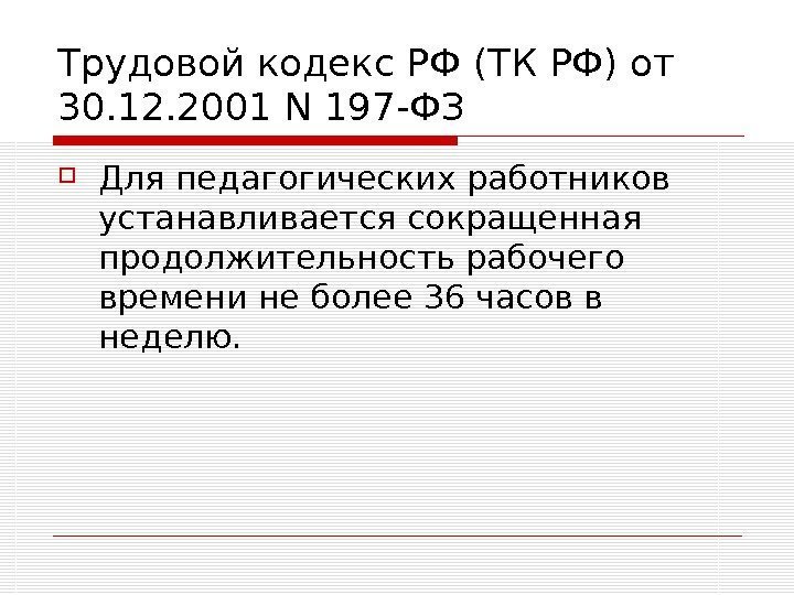   Трудовой кодекс РФ (ТК РФ) от 30. 12. 2001 N 197 -ФЗ