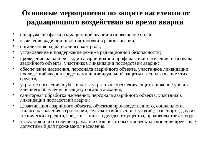   Основные мероприятия по защите населения от радиационного воздействия во время аварии 