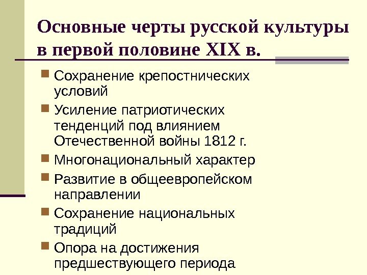   Основные черты русской культуры в первой половине XIX в.  Сохранение крепостнических