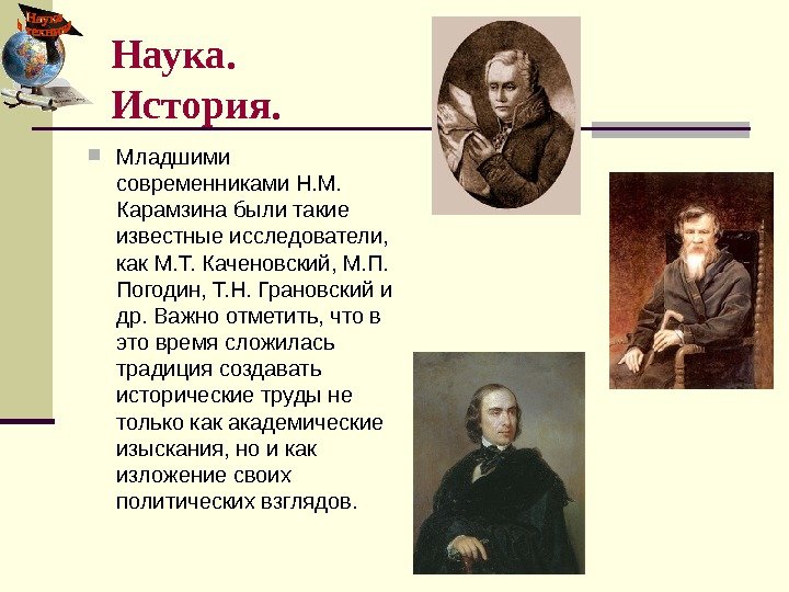   Младшими современниками Н. М.  Карамзина были такие известные исследователи,  как