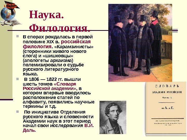   В спорах рождалась в первой половине XIX в.  российская филология. 