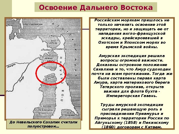   Освоение Дальнего Востока До Невельского Сахалин считали полуостровом… Российским морякам пришлось не