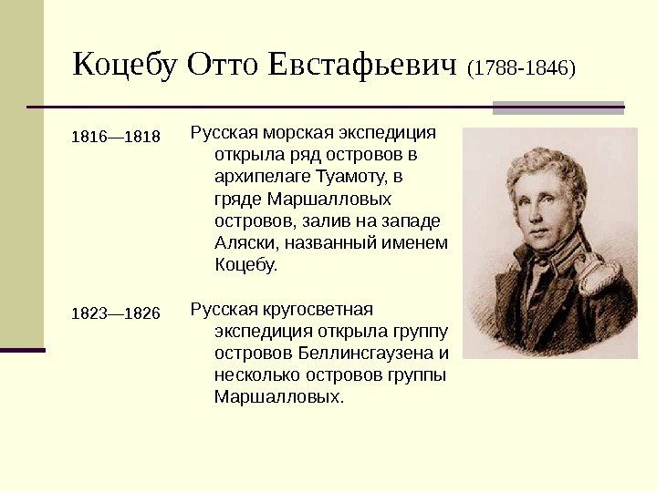   Коцебу Отто Евстафьевич (1788 -1846) Русская морская экспедиция открыла ряд островов в