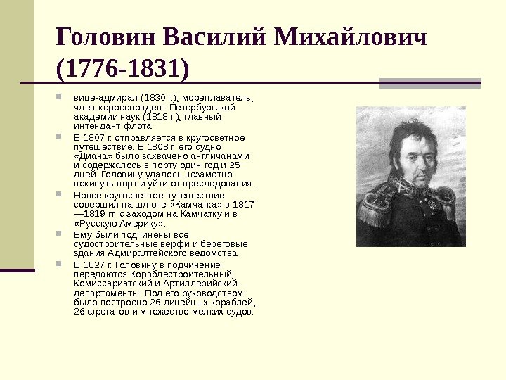   Головин Василий Михайлович (1776 -1831) вице-адмирал (1830 г. ), мореплаватель,  член-корреспондент