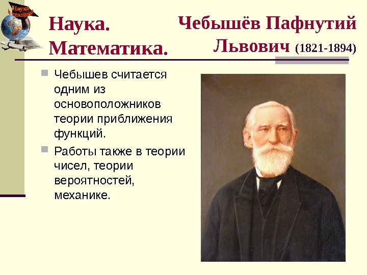   Чебышёв Пафнутий Львович  (1821 -1894) Чебышев считается одним из основоположников теории