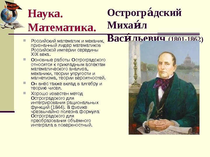   Острогр дский аа Миха л иа Вас льевич иа  (1801 -1862)