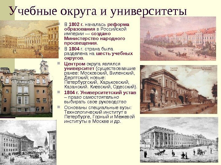   В 1802 г.  началась реформа образования в Российской империи — создано