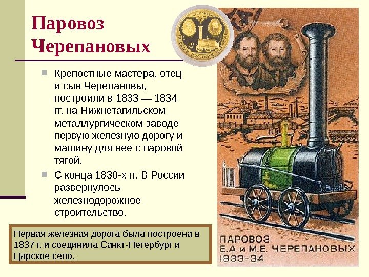   Паровоз Черепановых Крепостные мастера, отец и сын Черепановы,  построили в 1833