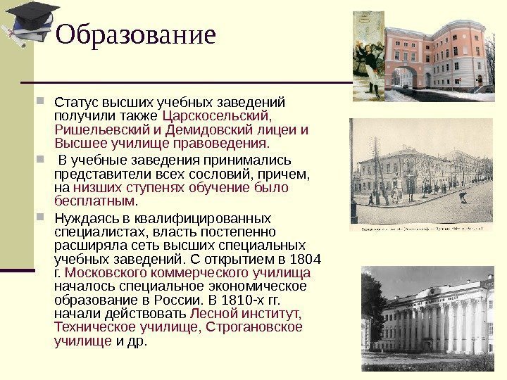   Статус высших учебных заведений получили также Царскосельский,  Ришельевский и Демидовский лицеи