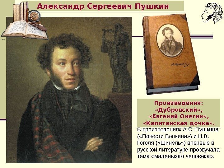   Александр Сергеевич Пушкин Произведения:  «Дубровский» ,  «Евгений Онегин» , 