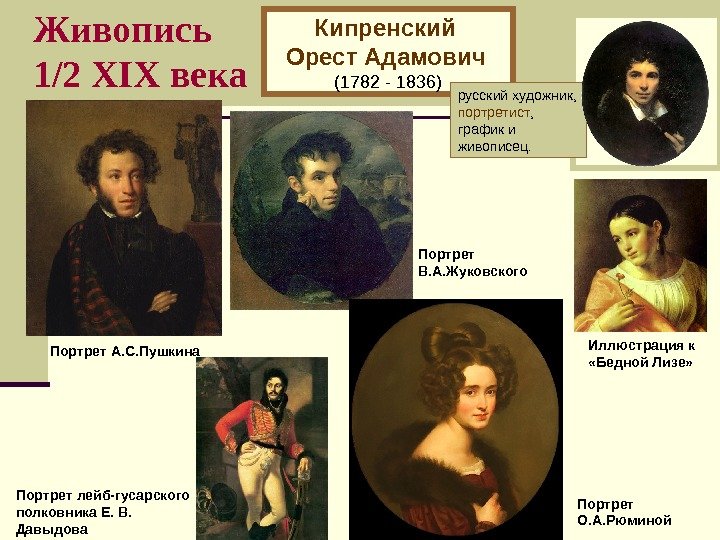   Живопись 1/2 XI Х века Кипренский Орест Адамович  (1782 - 1836)